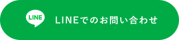 LINEでのお問い合わせ