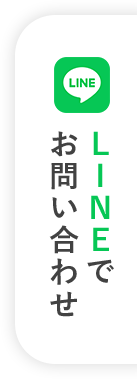 LINEでのお問い合わせ