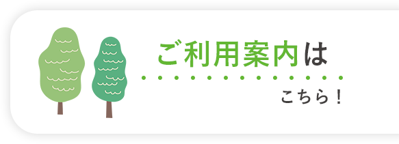 ご利用案内はこちら